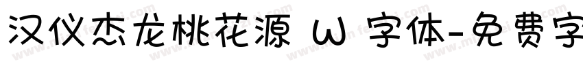 汉仪杰龙桃花源 W 字体字体转换